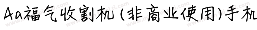 Aa福气收割机 (非商业使用)手机版字体转换